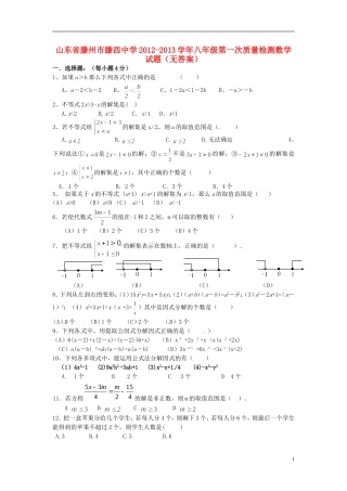 山东省滕州市2012-2013学年八年级数学第一次质量检测试题（无答案） 新人教版