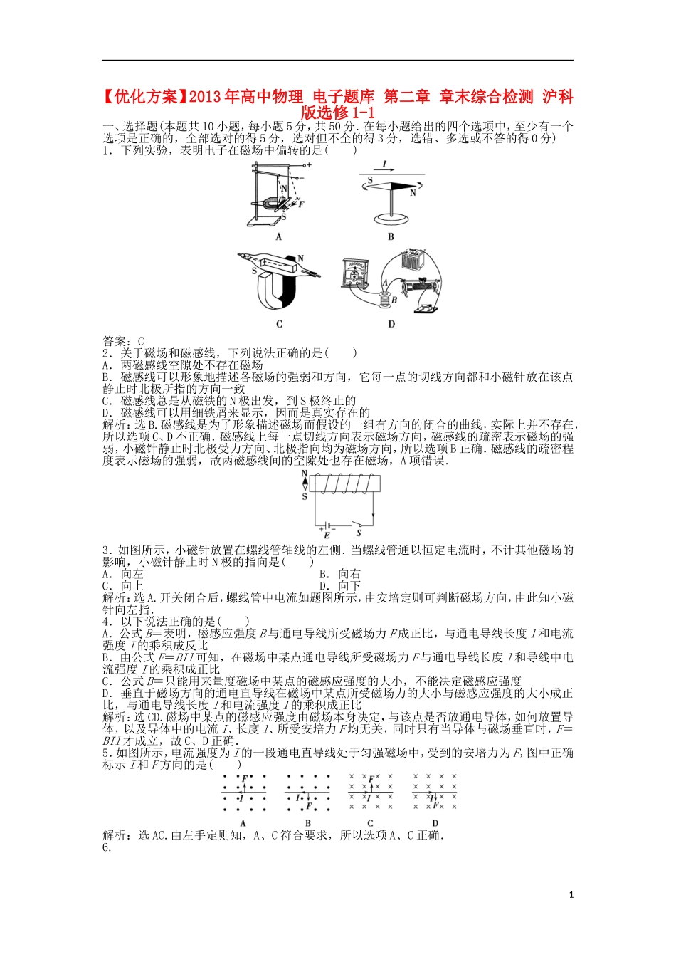 【优化方案】2013年高中物理 电子题库 第二章 章末综合检测 沪科版选修1-1_第1页