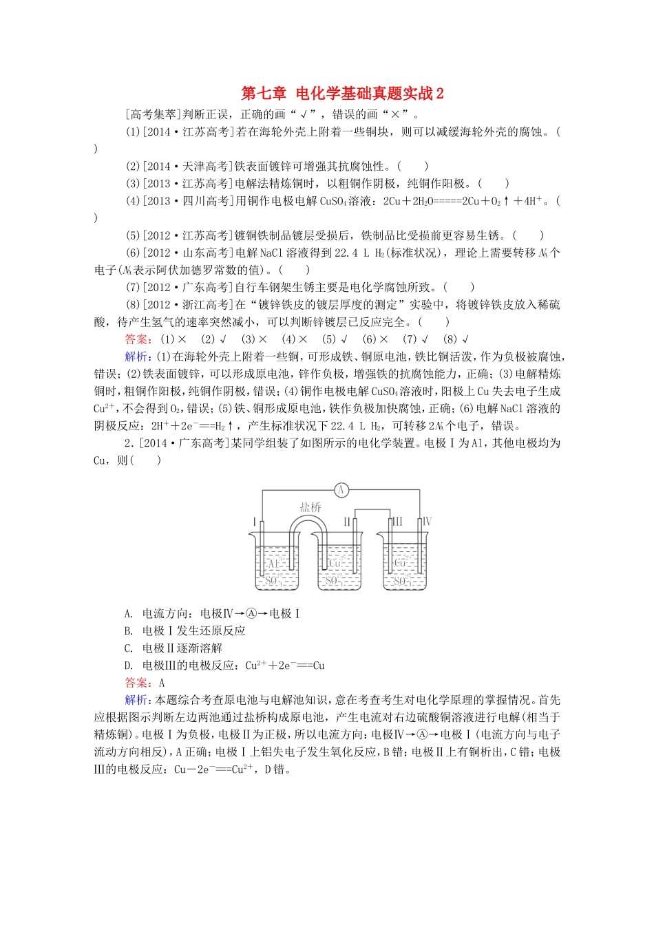 2016届高考化学一轮复习第七章电化学基础真题实战2_第1页