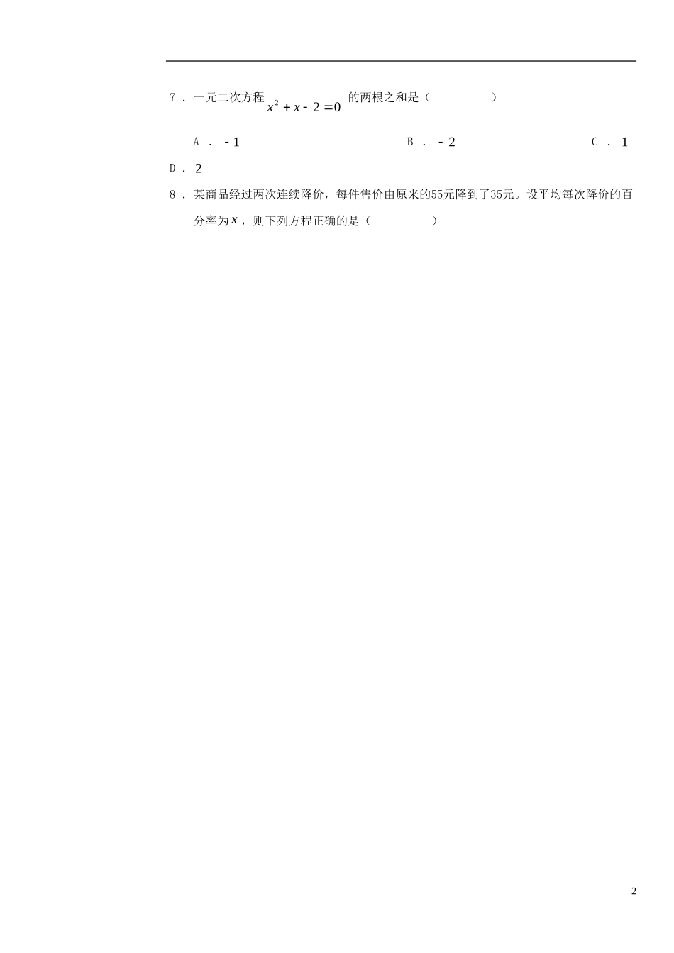 广东诗莞市石碣镇四海之星学校2016届九年级数学上学期第一次月考试题新人教版_第2页