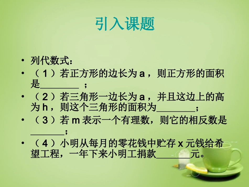 2015秋七年级数学上册3.3整式课件新版华东师大版_第2页