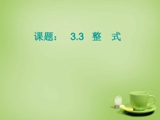 2015秋七年级数学上册3.3整式课件新版华东师大版