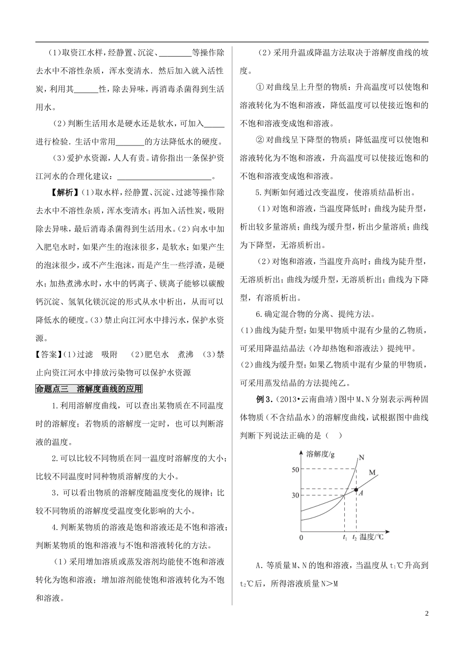 教考通2015中考化学专题复习一主题2水与常见的溶液_第2页