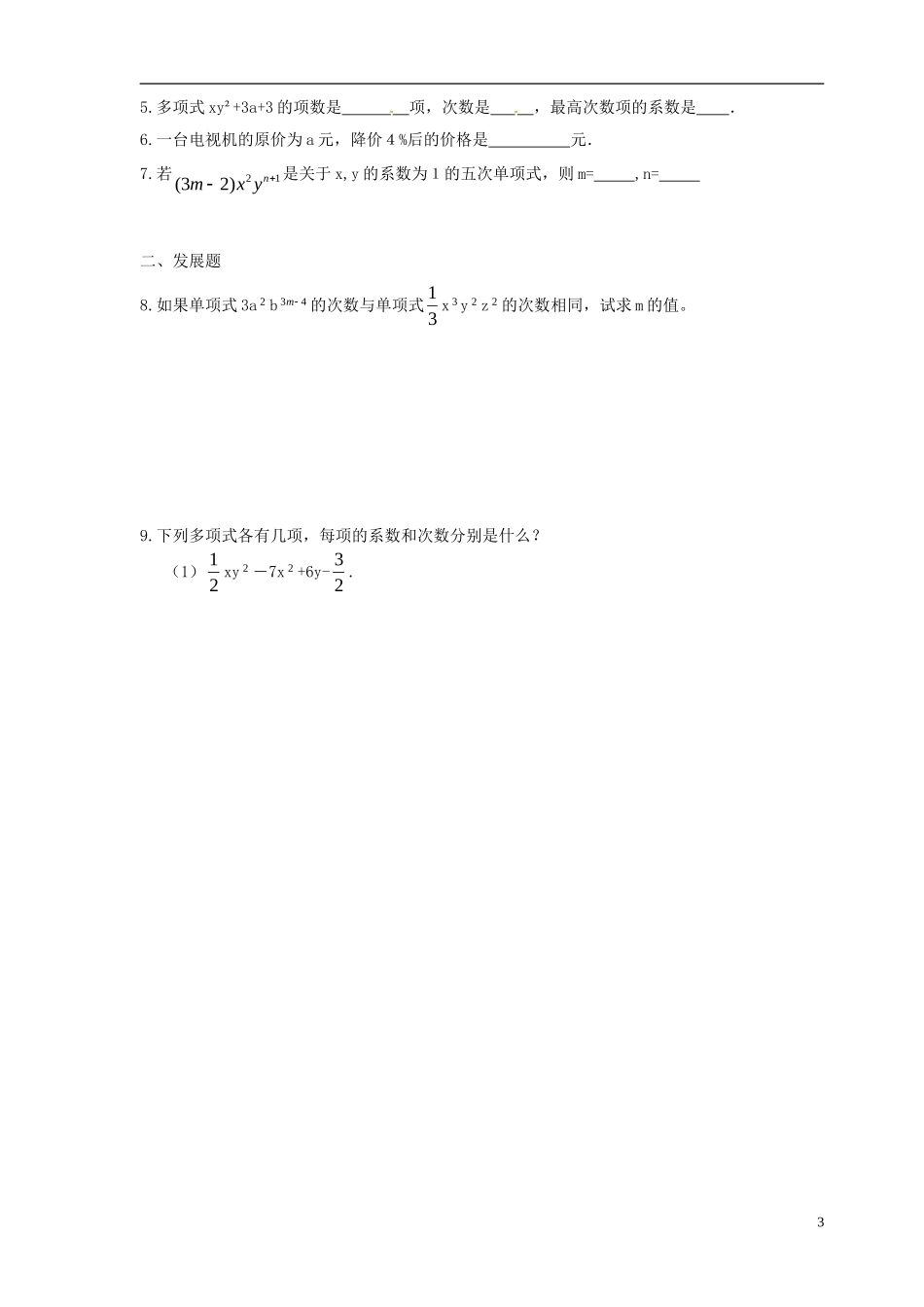 广东省河源中国教育学会中英文实验学校2015_2016学年七年级数学上册第3章第3节整式讲学稿1无答案新版北师大版_第3页