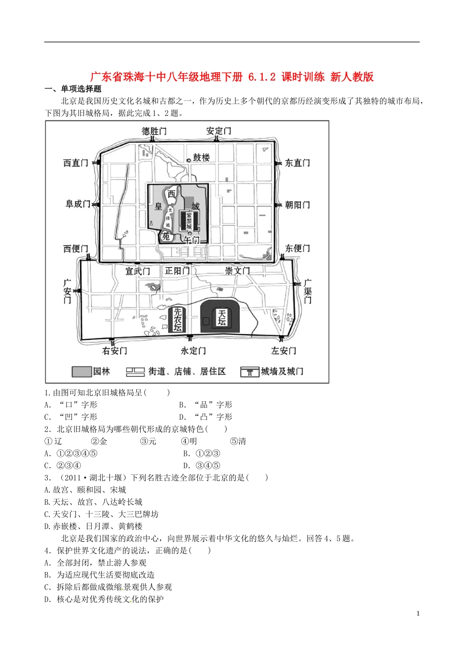 广东省珠海十中八年级地理下册 6.1.2 课时训练 新人教版_第1页