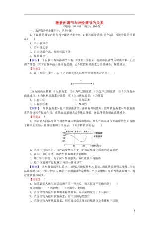2016届高考生物总复习激素的调节与神经调节的关系试题含解析