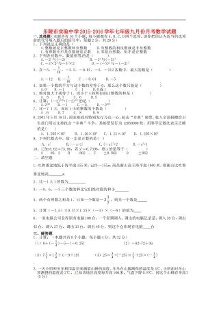 山东省乐陵市实验中学2015_2016学年七年级数学9月月考试题