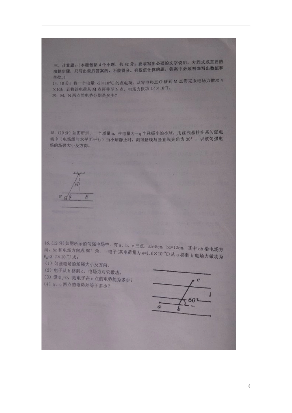 山东省滨州市惠民县第二中学2015_2016学年高二物理上学期第一次月考试题扫描版无答案_第3页