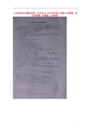 山东省滨州市惠民县第二中学2015_2016学年高二物理上学期第一次月考试题扫描版无答案