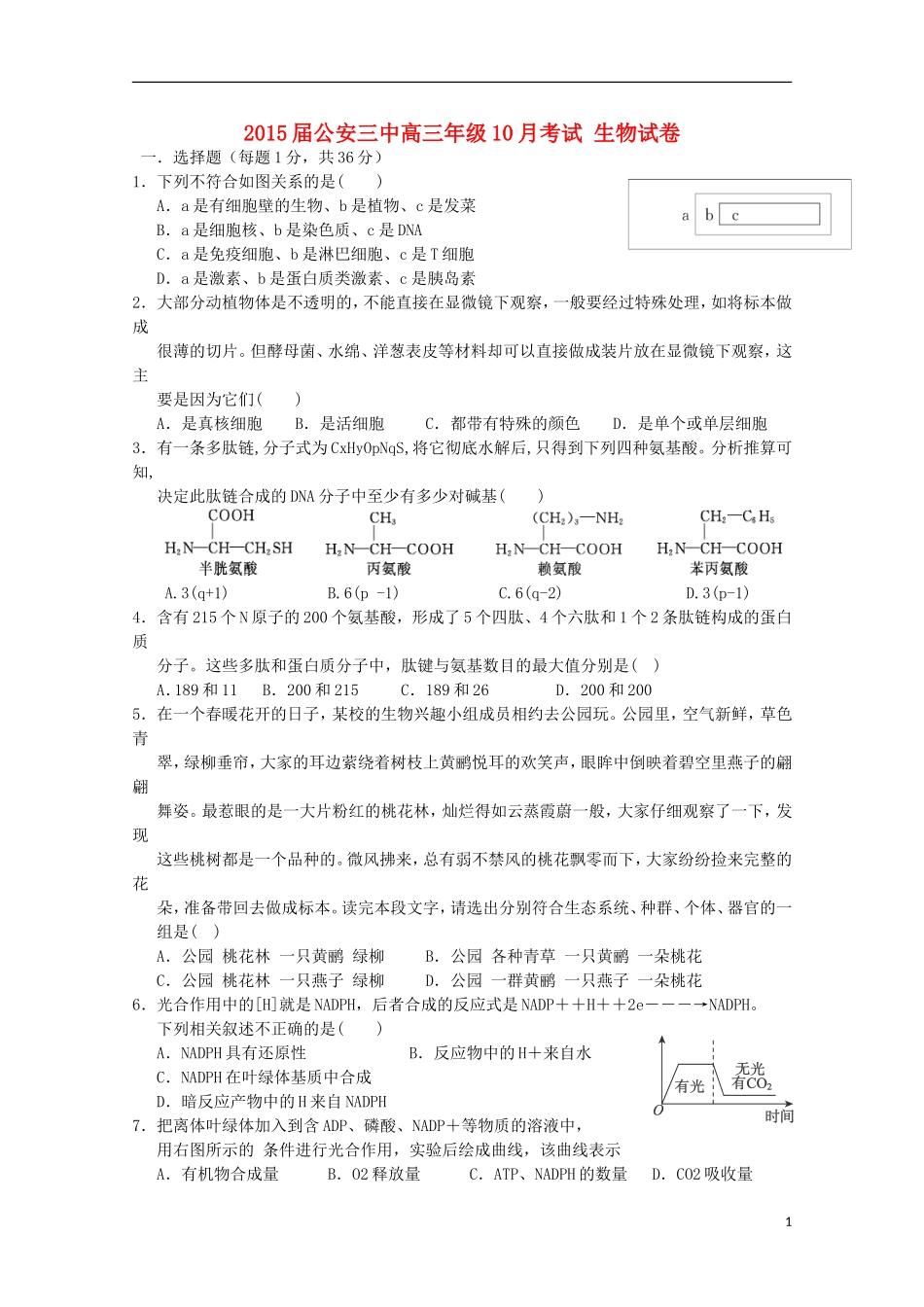 湖北省公安县第三中学2015届高三生物上学期10月月考试题无答案_第1页