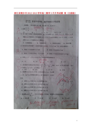 浙江省桐乡市2012-2013学年高二数学3月月考试题 理（扫描版）新人教A版