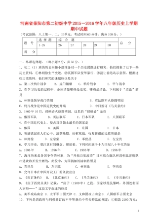 河南省荥阳市第二初级中学2015－2016学年八年级历史上学期期中试题新人教版