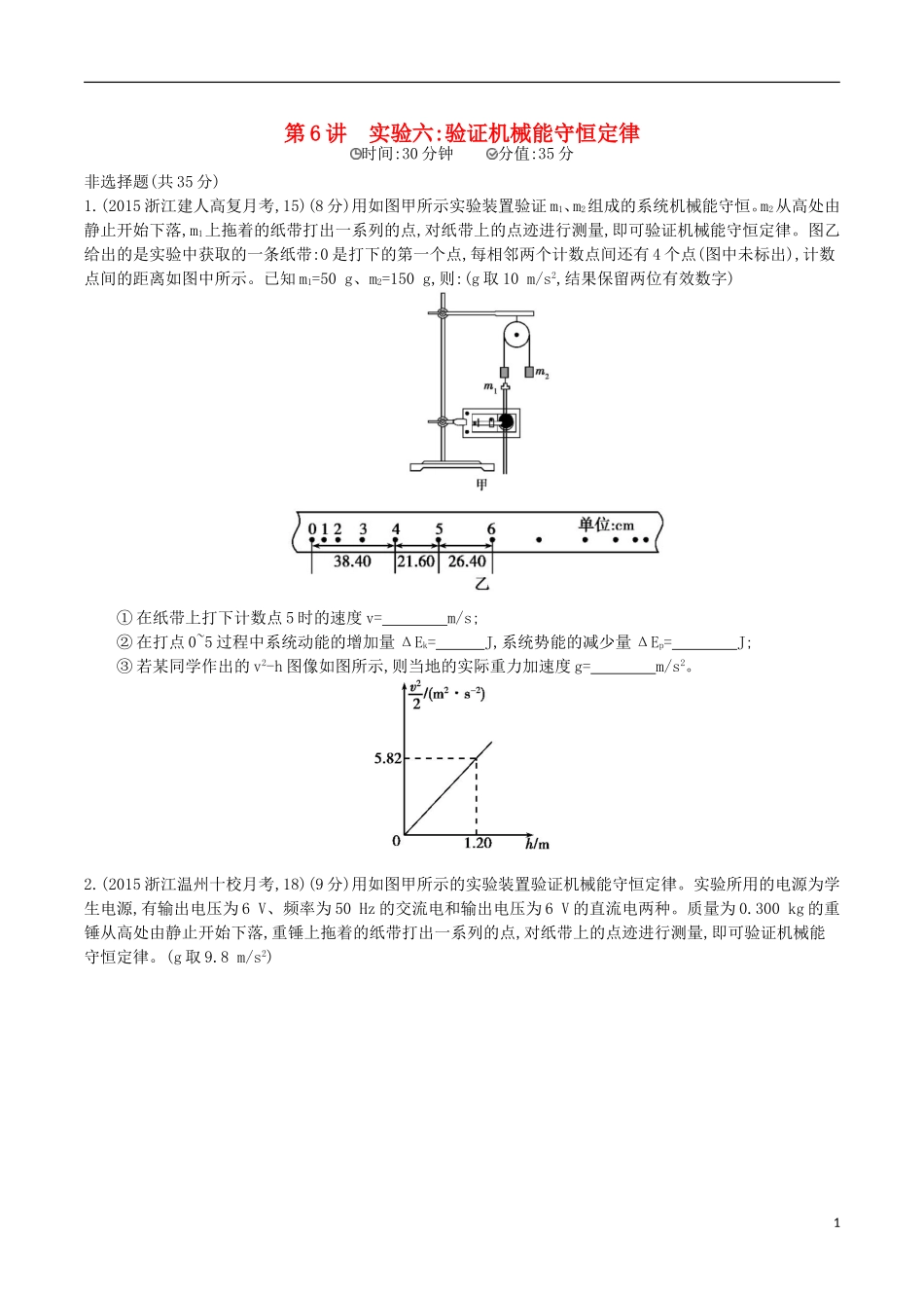 2年模拟浙江专用2016届高三物理一轮复习第5章第6讲实验六：验证机械能守恒定律练习_第1页
