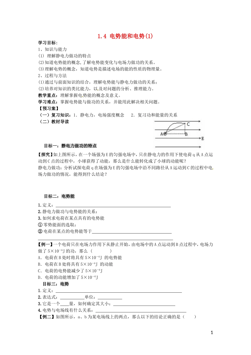 辽宁省丹东宽甸县第一中学高中物理1.4电势能和电势学案无答案新人教版选修3_1_第1页