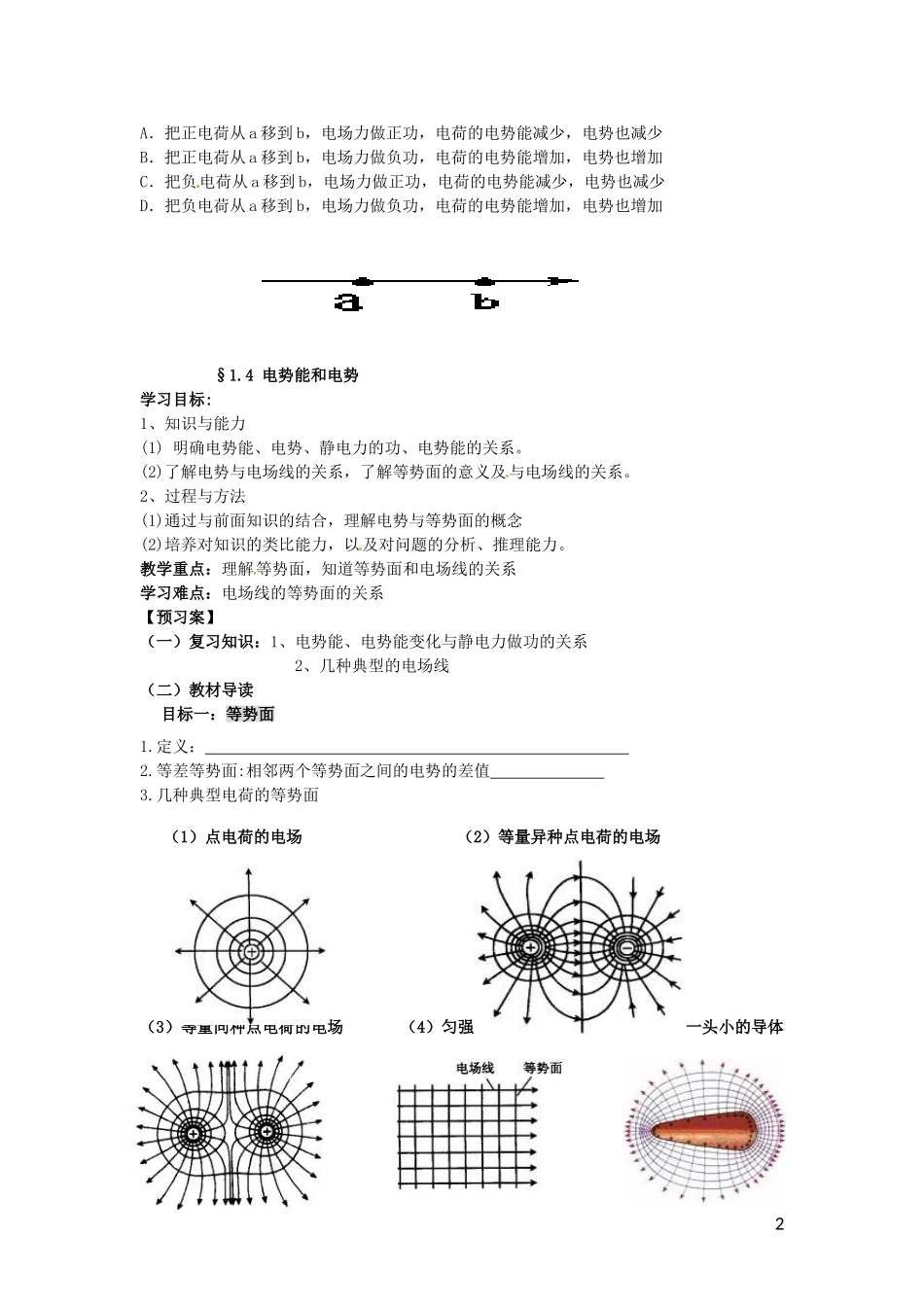 辽宁省丹东宽甸县第一中学高中物理1.4电势能和电势学案无答案新人教版选修3_1_第2页