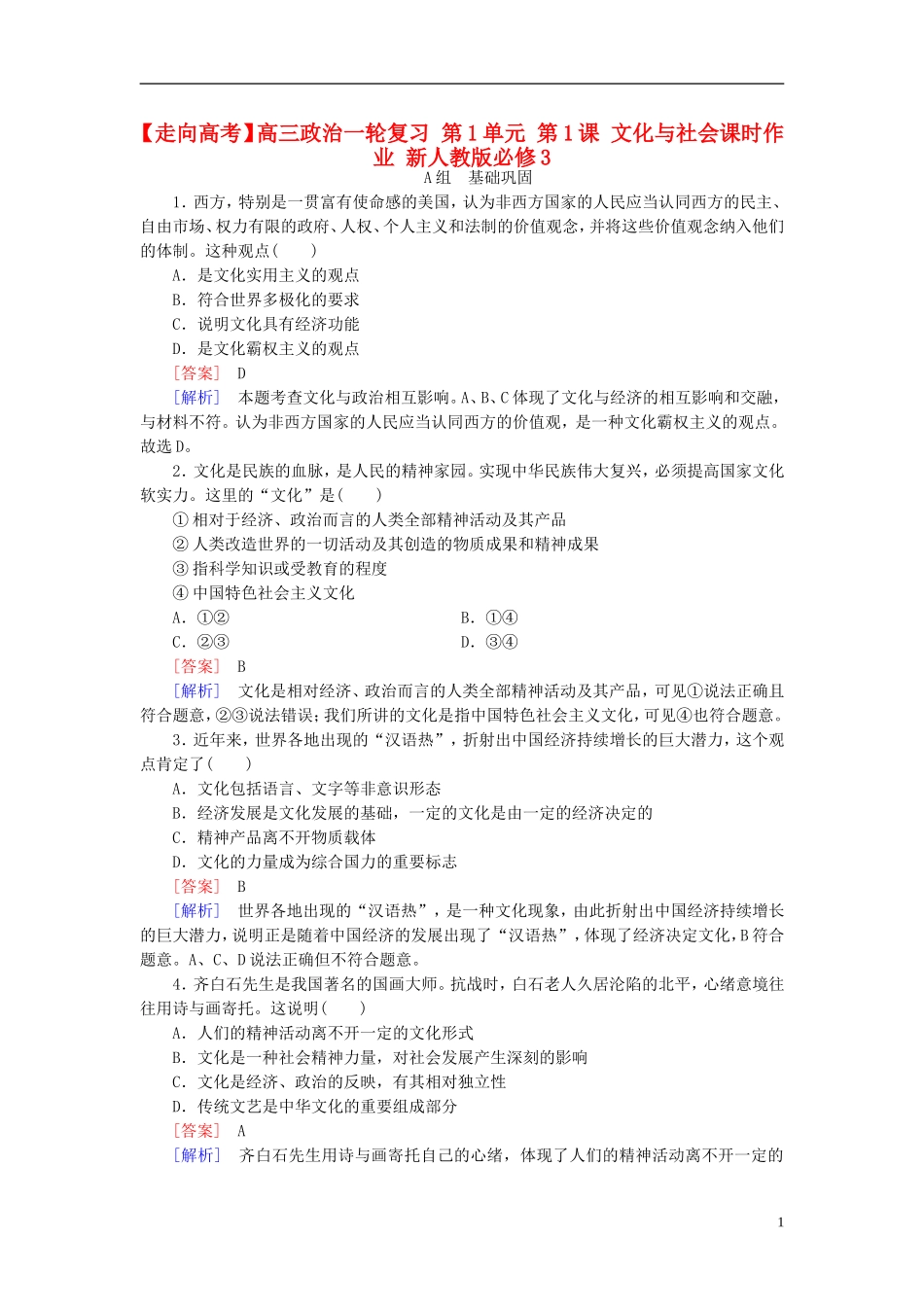 高三政治一轮复习第1单元第1课文化与社会课时作业新人教版必修3_第1页