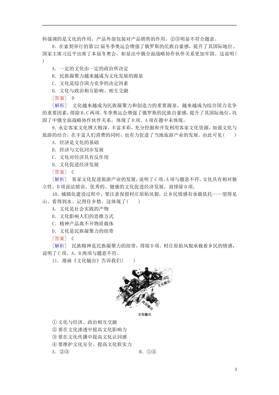 高三政治一轮复习第1单元第1课文化与社会课时作业新人教版必修3_第3页