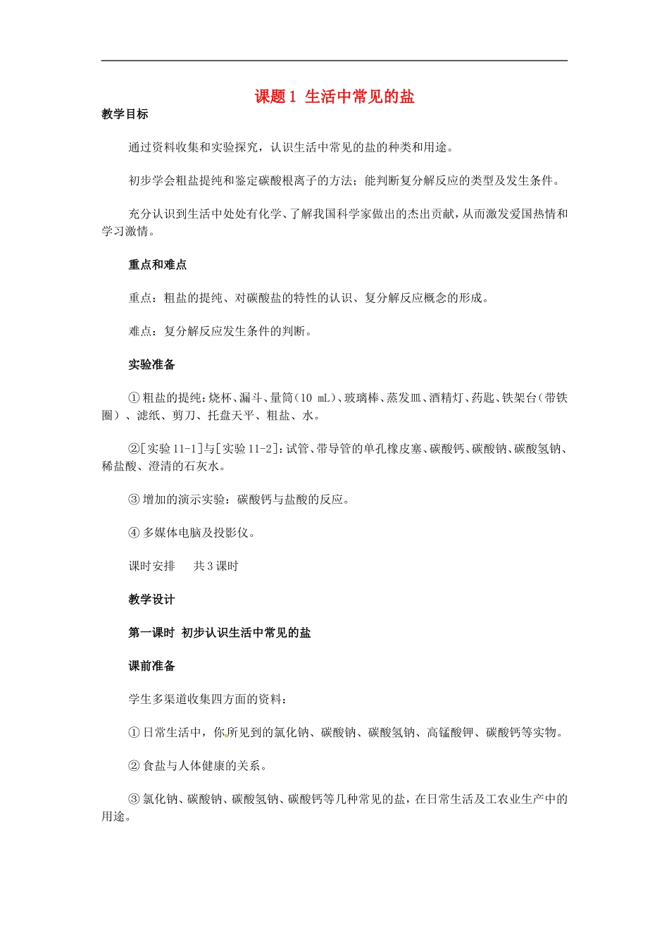 福建省南安市体育学校九年级化学下册第十一单元课题1生活中常见的盐教案新人教版_第1页