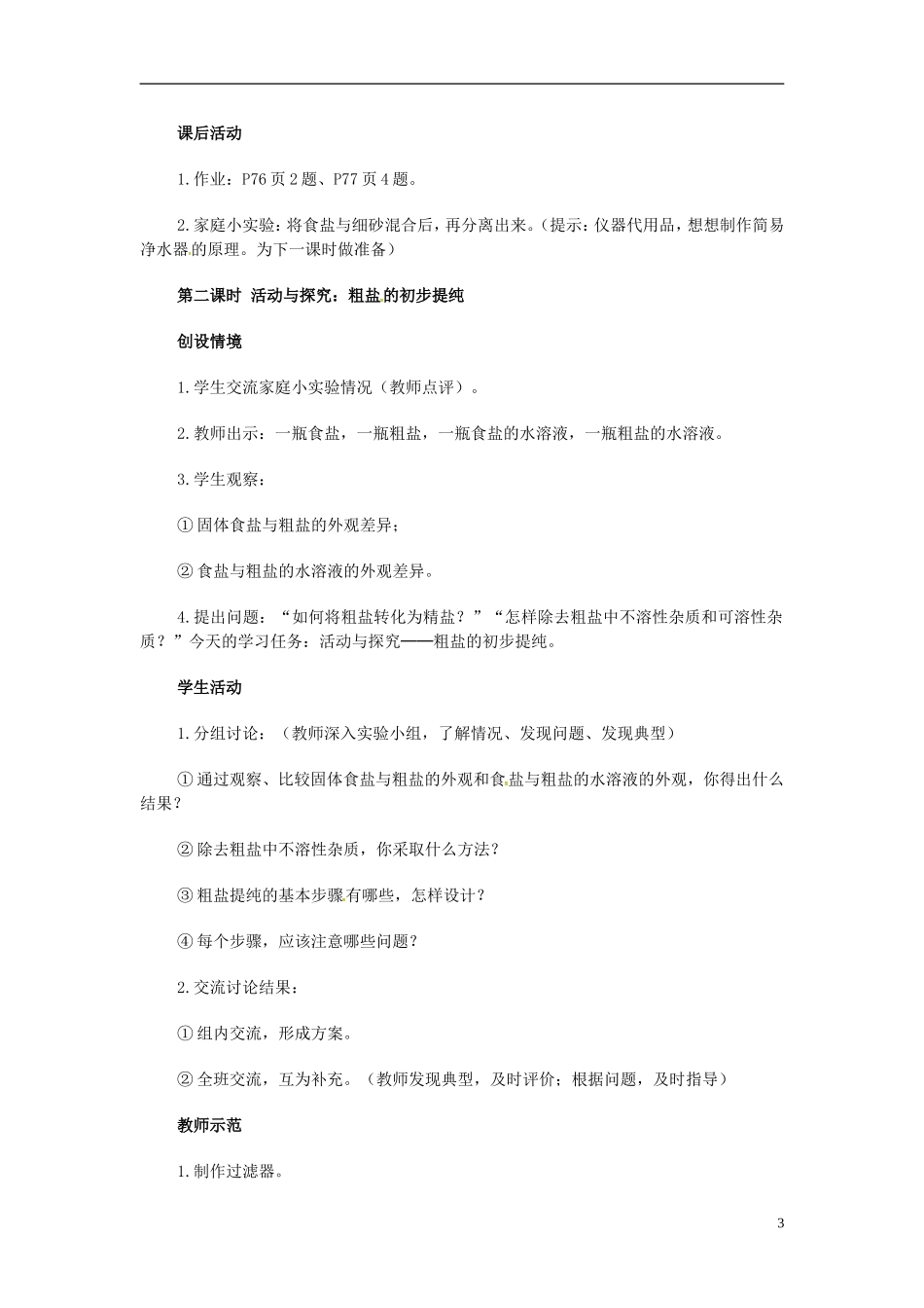 福建省南安市体育学校九年级化学下册第十一单元课题1生活中常见的盐教案新人教版_第3页