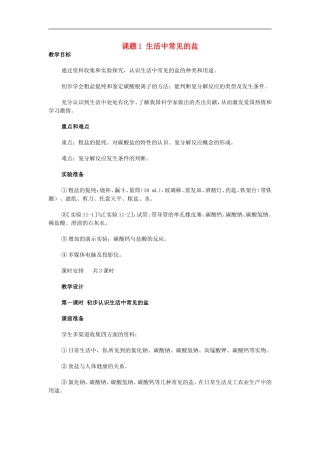 福建省南安市体育学校九年级化学下册第十一单元课题1生活中常见的盐教案新人教版