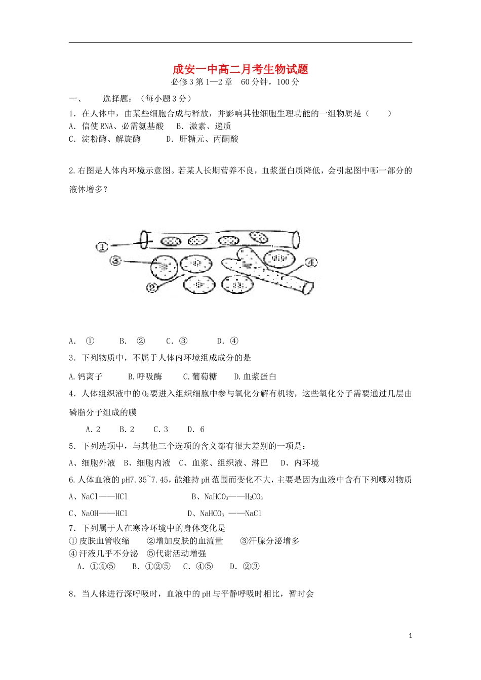 河北省成安县第一中学2015_2016学年高二生物上学期10月月考试题_第1页