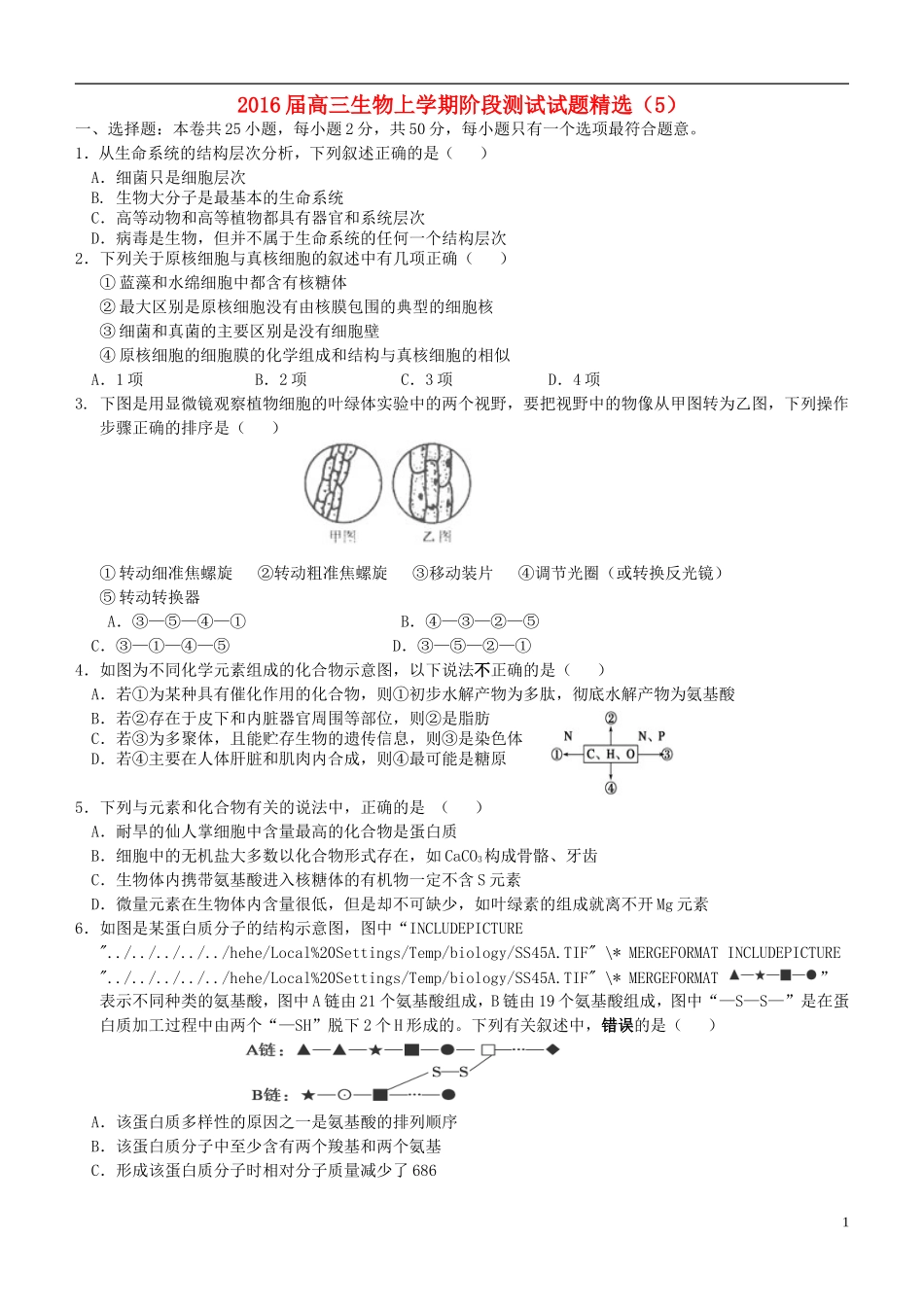 2016届高三生物上学期阶段测试试题精选5_第1页
