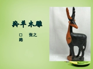 七年级语文上册3羚羊木雕参考课件1新版新人教版