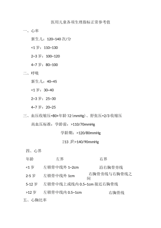 医用儿童各项生理指标正常参考值