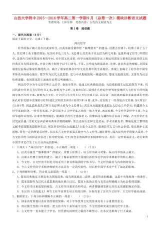 山西省山大附中2015_2016学年高二语文9月第一学期模块诊断试题
