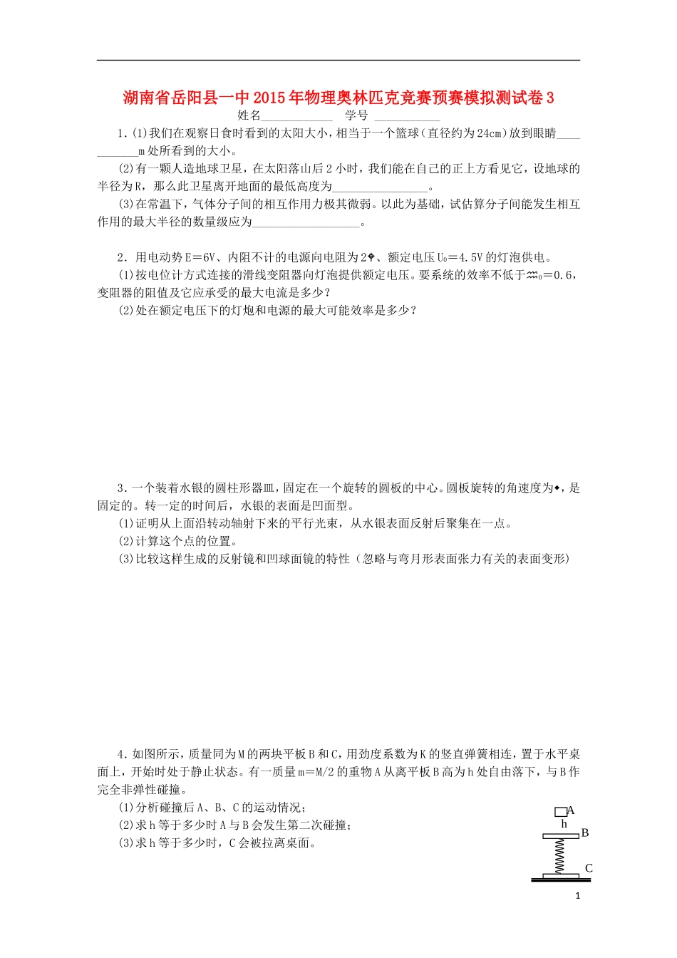 湖南省岳阳县一中2015年高中物理奥林匹克竞赛预赛模拟测试卷3_第1页
