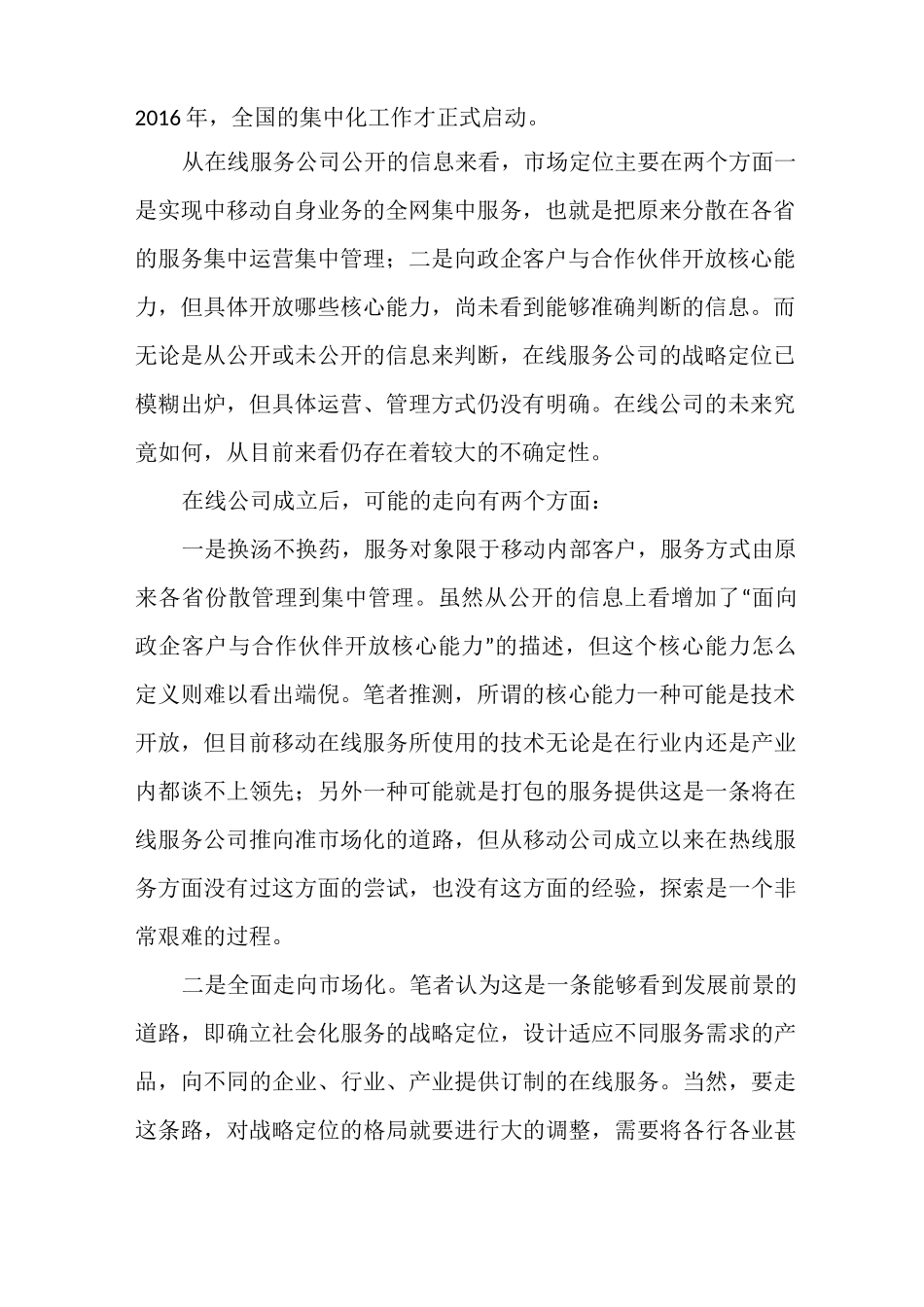 中国移动在线服务公司集中运营面临的挑战与发展设想_第2页