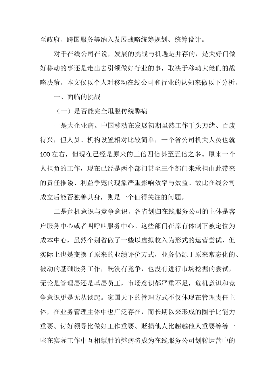 中国移动在线服务公司集中运营面临的挑战与发展设想_第3页