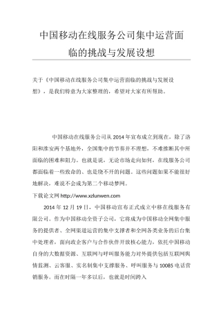 中国移动在线服务公司集中运营面临的挑战与发展设想