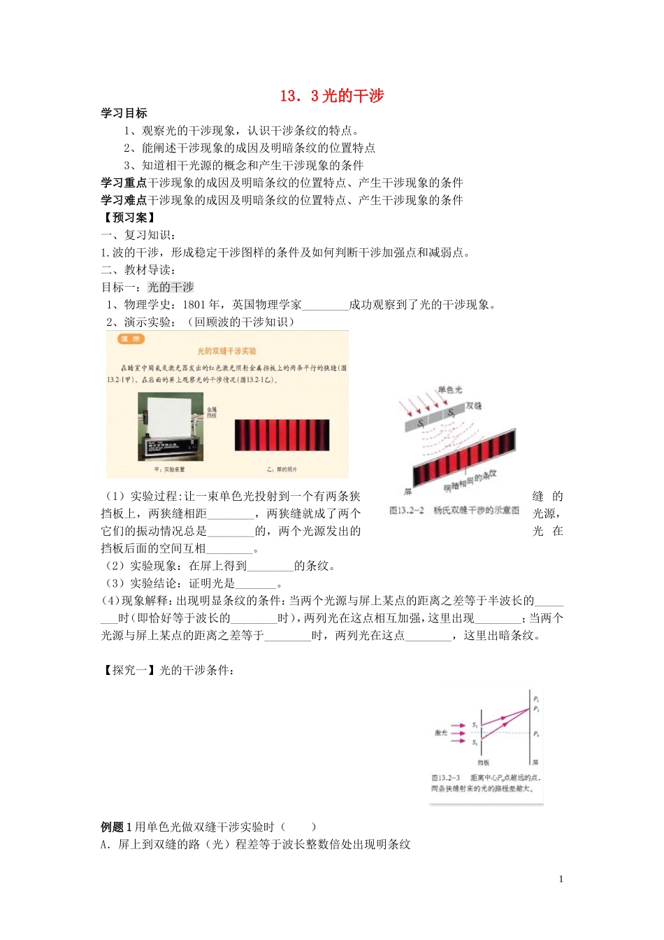 辽宁省丹东宽甸县第一中学高中物理13.3光的干涉学案无答案新人教版选修3_4_第1页