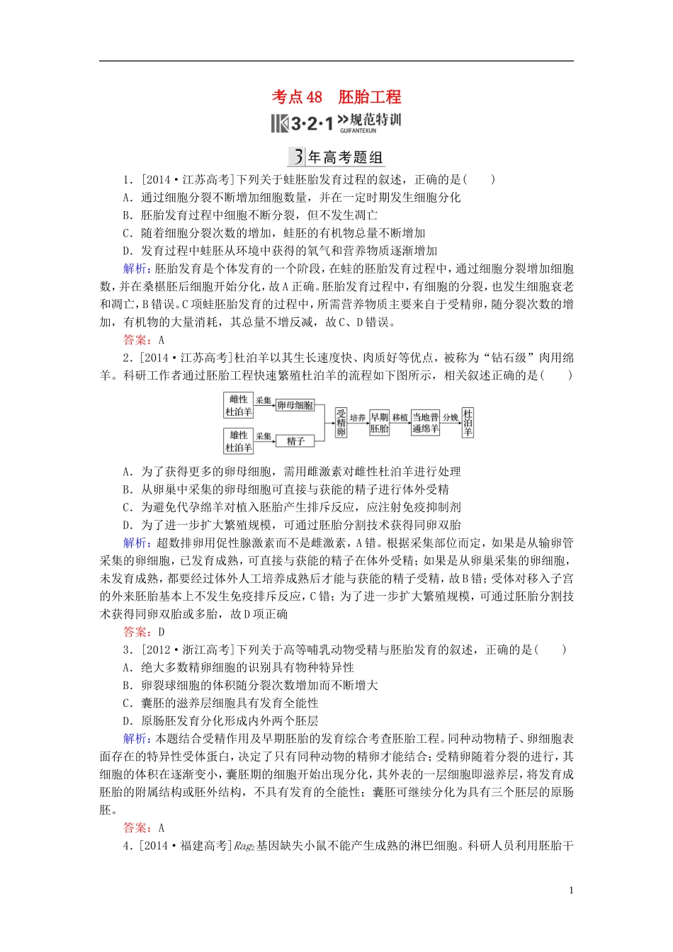 2016高三生物第一轮总复习第一编考点过关练考点48胚胎工程_第1页
