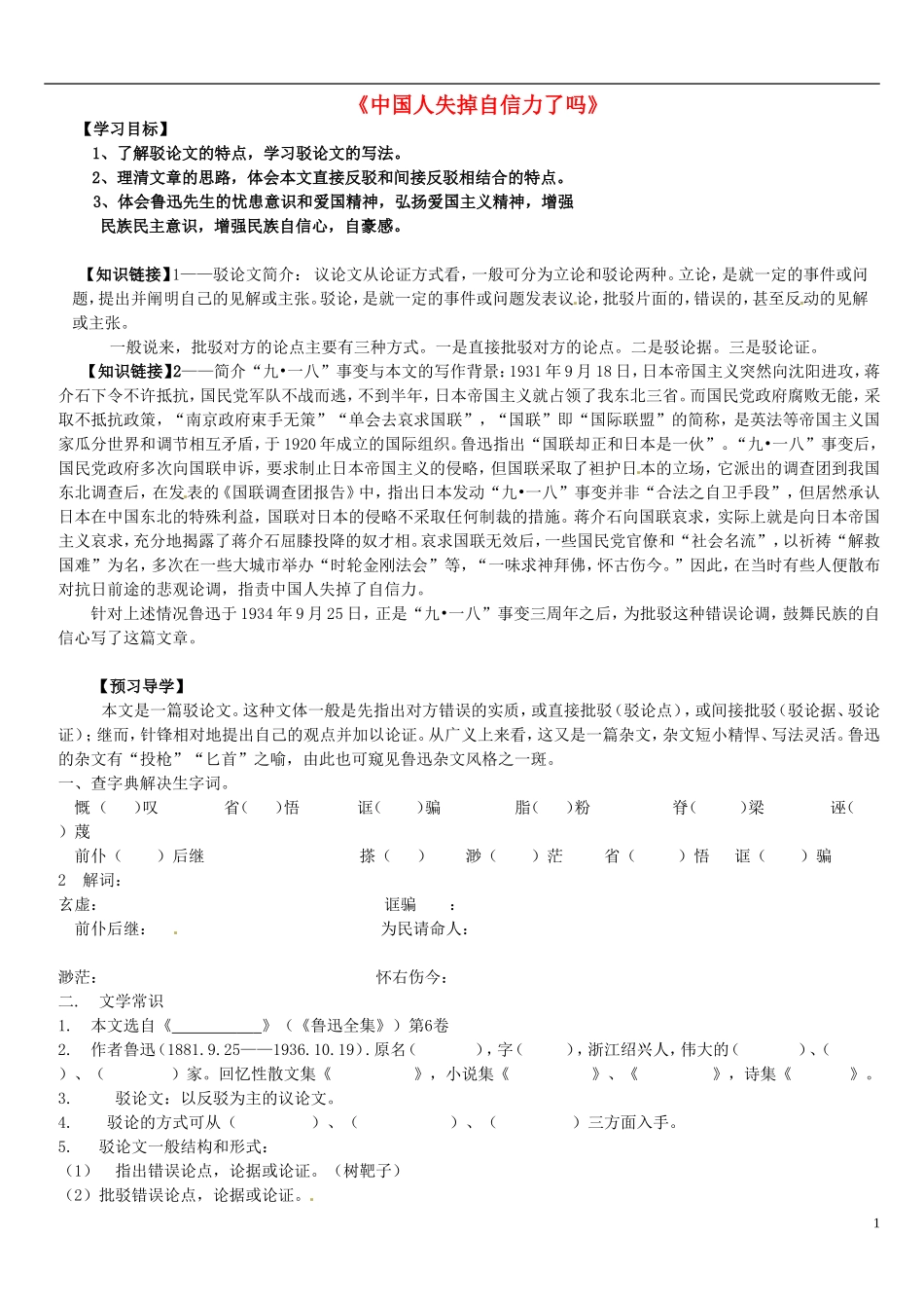 天津市武清区杨村第五中学九年级语文上册16中国人失掉自信力了导学案无答案新人教版_第1页