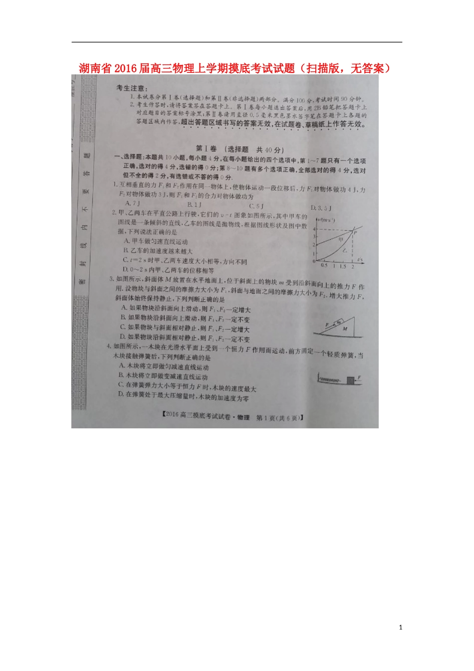 湖南省2016届高三物理上学期摸底考试试题扫描版无答案_第1页