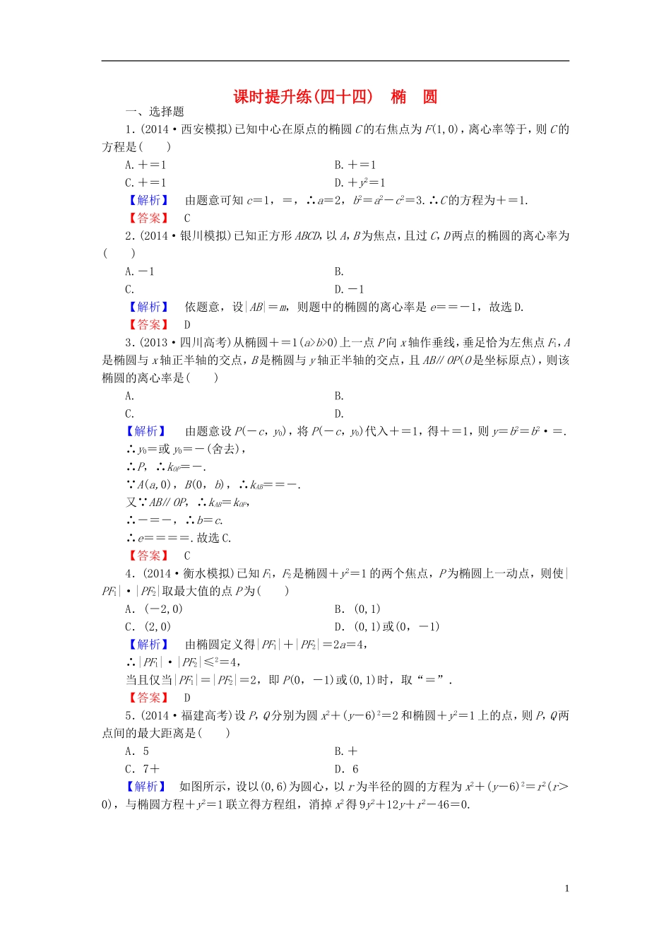 高考总动员2016届高考数学大一轮复习第8章第5节椭圆课时提升练文新人教版_第1页