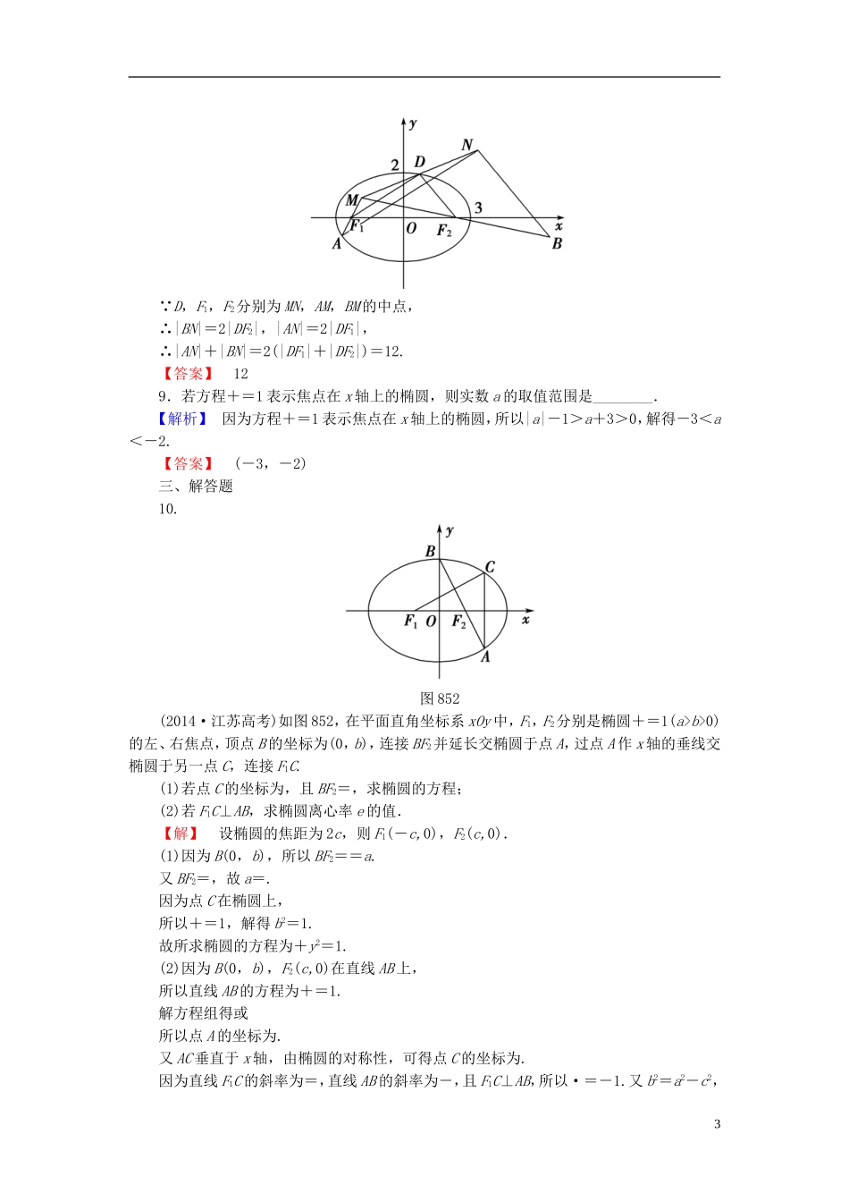 高考总动员2016届高考数学大一轮复习第8章第5节椭圆课时提升练文新人教版_第3页