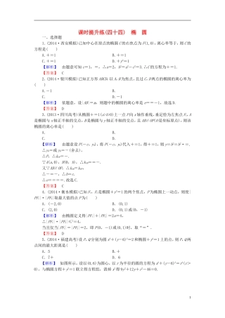 高考总动员2016届高考数学大一轮复习第8章第5节椭圆课时提升练文新人教版