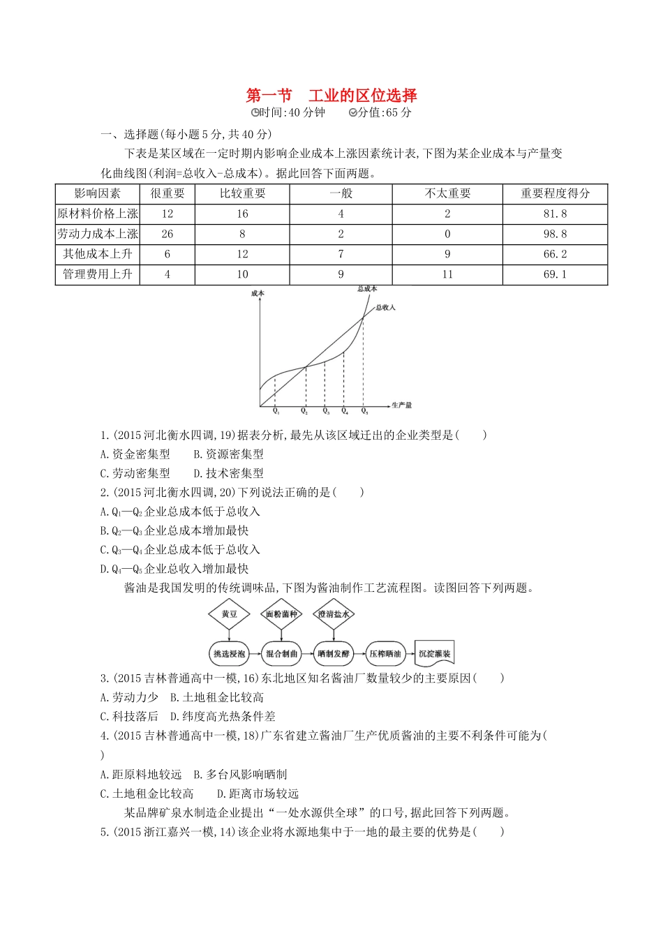 2年模拟2016版高考地理第十一单元第一节工业的区位选择_第1页