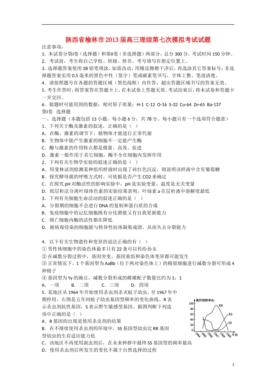 陕西省榆林市2013届高三理综第七次模拟考试试题_第1页
