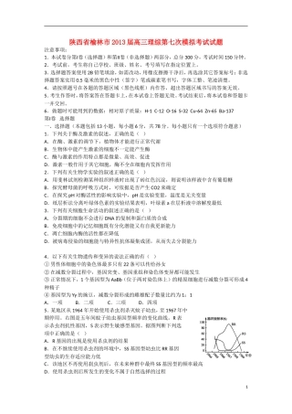 陕西省榆林市2013届高三理综第七次模拟考试试题