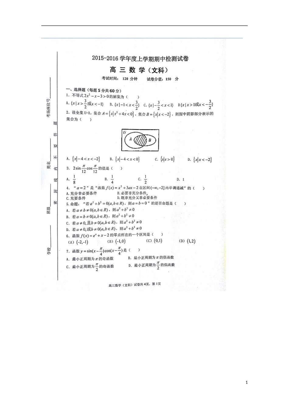 安徽省蚌埠市第五中学2016届高三数学上学期期中试题文扫描版_第1页