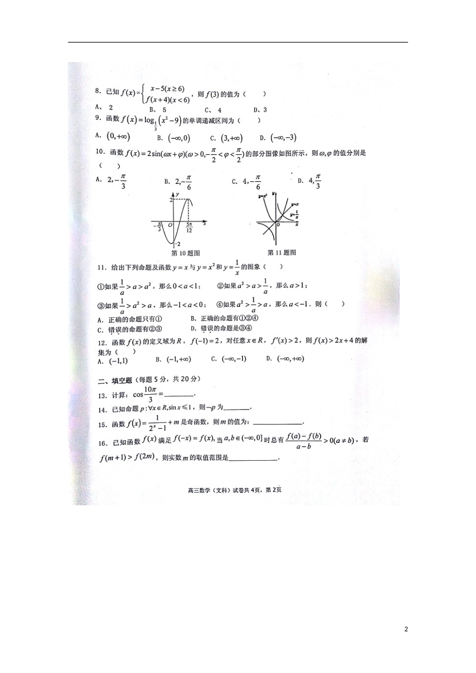 安徽省蚌埠市第五中学2016届高三数学上学期期中试题文扫描版_第2页