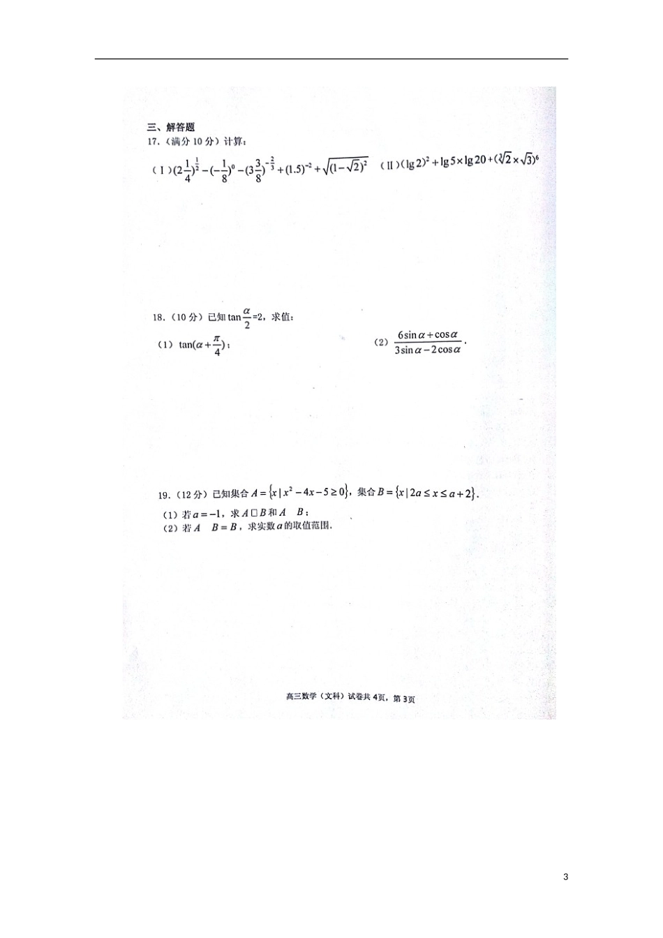 安徽省蚌埠市第五中学2016届高三数学上学期期中试题文扫描版_第3页