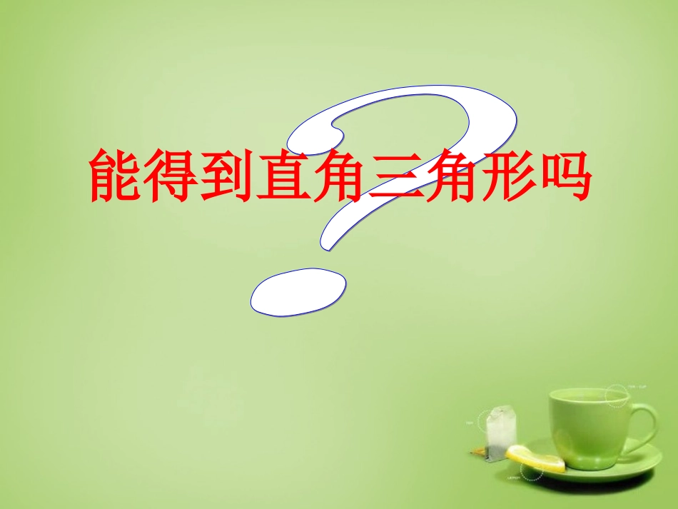 辽宁省灯塔市第二初级中学2015_2016学年八年级数学上册1.2能得到直角三角形吗课件北师大版_第1页