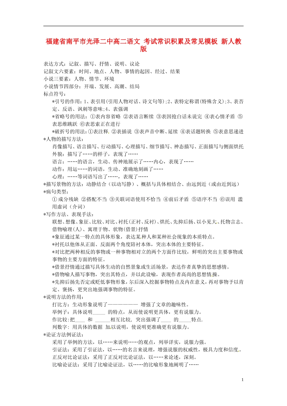 福建省南平市光泽二中高二语文 考试常识积累及常见模板 新人教版_第1页