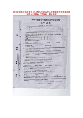 四川省剑阁县2013届九年级化学上学期期末教学质量监测试题（扫描版，无答案） 新人教版