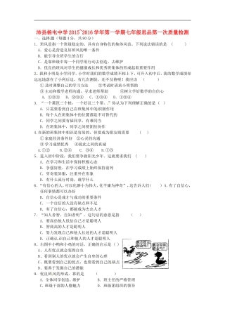 江苏省沛县杨屯中学2015_2016学年七年级政治上学期第一次质量检测试题苏教版